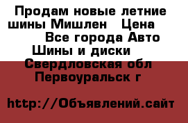 Продам новые летние шины Мишлен › Цена ­ 44 000 - Все города Авто » Шины и диски   . Свердловская обл.,Первоуральск г.